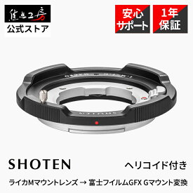 【P2倍+クーポン！マラソン】SHOTEN マウントアダプター LM-FG M（ライカMマウントレンズ → 富士フイルムGFX Gマウント変換）マクロ 近接撮影 接写撮影 フジフイルム GFX用 Gマウントカメラに装着 レンズアダプター マウントアダプターヘリコイド付き
