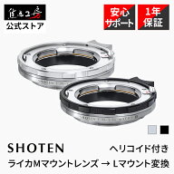 【楽天ランキング1位】SHOTEN マウントアダプター LM-LSL M II ( ライカMマウントレンズ → Lマウント変…
