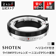SHOTEN マウントアダプター LM-NZ M II (ライカMマウントレンズ → ニコンZマウント変換) ヘリコイド付き…