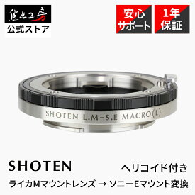 【P2倍+クーポン！マラソン】SHOTEN マウントアダプター LM-SE M (L) （ライカMマウントレンズ - ソニーEマウント変換）マクロ ヘリコイド付き 接写 ライカMレンズ 交換レンズアクセサリー sony eマウント eマウントカメラ装着 SONY Leica M ライカMレンズ 繰り出し5mm