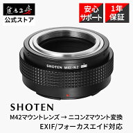 【P2倍！マラソン】SHOTEN マウントアダプター M42-NZ E (M42マウントレンズ → ニコン Zマウント変換) E…