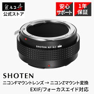 SHOTEN マウントアダプター NF-NZ E (ニコンFマウントレンズ → ニコンZマウント変換) EXIF/フォーカスエ…