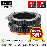 【P2倍！マラソン】K&F Concept マウントアダプター KF-NFX.IV（ニコン Fマウントレンズ → 富士フイルム…