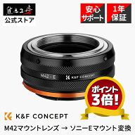 K&F Concept マウントアダプター KF-42E.IV (M42マウントレンズ → ソニー Eマウント変換）M42からソニー…