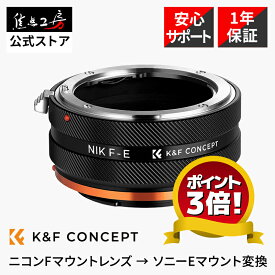 K&F Concept マウントアダプター KF-NFE.IV（ニコンFマウントレンズ → ソニーEマウント変換）レンズマウントアダプター ニコンFからソニーE nikon f sony e