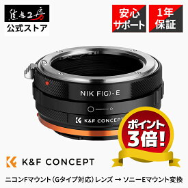 【P3倍！】K&F Concept マウントアダプター KF-NGE.IV（ニコンFマウント（Gタイプ対応）レンズ → ソニーEマウント変換）絞りリング付き レンズマウントアダプター sony ソニー E ソニーEマウント ソニーE用 e mount Nikon fマウントレンズ gタイプ