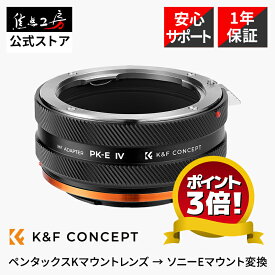 K&F Concept マウントアダプター KF-PKE.IV（ペンタックスKマウントレンズ → ソニーEマウント変換）レンズマウントアダプター オールドレンズ ペンタックスKからソニーE