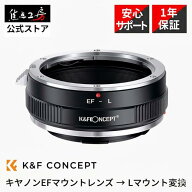 K&F Concept マウントアダプター KF-EFL（キヤノンEFマウントレンズ → Lマウント変換）シグマ ライカ パ…