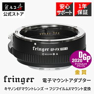 【P2倍！マラソン】【楽天ランキング1位】【DGP受賞】Fringer 電子マウントアダプター FR-FX2（キヤノンE…