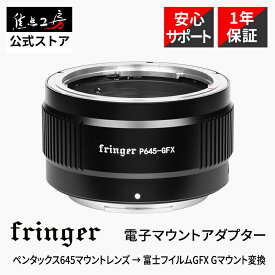 【楽天ランキング1位】Fringer 電子マウントアダプター FR-P6TG1 (ペンタックス645レンズ → 富士フイルムGFX Gマウント変換) 国内正規品 メーカー1年保証 アダプター 高速AF 富士フィルム フジフイルム PENTAX 焦点工房