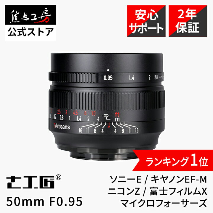 楽天市場】【P2倍+クーポン！マラソン】七工匠 7Artisans 50mm F0.95  