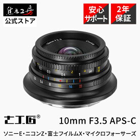 【楽天ランキング1位】7Artisans 10mm F3.5 (ソニーE ニコンZ 富士フイルムX マイクロフォーサーズ) APS-C 単焦点レンズ 国内正規品 メーカー2年保証 マニュアルフォーカス 超広角 軽量 コンパクト 小型 夜景 カラフル 逆光風景 七工匠