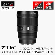 【P2倍！マラソン】7Artisans MAX AF 135mm F1.8 ニコン Zマウント ソニー Eマウント Lマウント フルサイ…