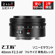 【P2倍 SS！3/10限定クーポン】7Artisans 40mm F2.5 AF ソニーEマウント フルサイズ 単焦点レンズ オート…