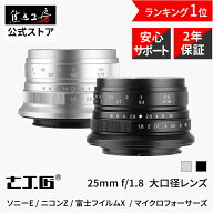 【P2倍！SS】【楽天ランキング1位】7artisans 25mm F1.8（ キヤノンEF-Mマウント ソニーEマウント 富士フ…