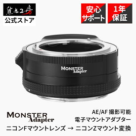 【P2倍！SS】MonsterAdapter 電子マウントアダプター LA-FZ1（ ニコンFマウント レンズ → ニコンZマウント 変換）国内正規品 メーカー保証1年オートフォーカス Dタイプレンズ Dレンズ AFニッコールレンズ Nikon AF対応 AE/AF撮影可能 焦点工房