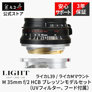 �y3/15����N�[�|���zLIGHT LENS LAB LTM 35mm f/2 ���C�JM�}�E���g ���C�JL39�}�E���g H.C.B �u���b�\�����f���Z�b�g �t���T�C�Y ���������Y UV�t�B���^�[�E�t�[�h�t�� �W�� �������K�i ���[�J�[3�N��