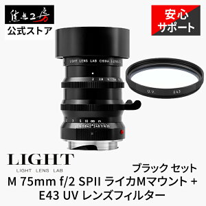 �y100�~�N�[�|���I�}���\���zLIGHT LENS LAB M 75mm f/2 SPII ���C�JM�}�E���g �t���T�C�Y �}�j���A���t�H�[�J�X ���]�� + E43 43mm UV�ی�t�B���^�[�Z�b�g �������K�i ���[�J�[�ۏ�3�N ���������Y ���