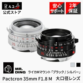 【P2倍！SS】MR. DING Pactcron 35mm F1.8 M ライカMマウント フルサイズ 国内正規品 メーカー2年保証 マニュアルフォーカス 標準 交換レンズ 大口径 軽量 ピアノブラック シルバー 焦点工房