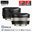 【ポイント最大5倍！7/15まで】SG-image AF 25mm F1.8（ソニーEマウント、富士フイルムXマウント、） 単焦点レンズ APS-C 広角レンズ オートフォーカス カメラレンズ 高速AF 動画撮影 STMステッピングモーター 大口径 軽量 軽い コンパクト SONY Nikon ブラック シルバー