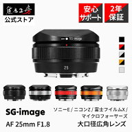 【P2倍！マラソン】【楽天ランキング1位】SG-image AF 25mm F1.8 ソニー Eマウント 富士フイルム Xマウン…