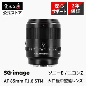 SG-image AF 85mm F1.8 STM ( �\�j�[E�}�E���g �j�R��Z�}�E���g ) �t���T�C�Y �P�œ_�����Y �������K�i ���[�J�[2�N�ۏ� �I�[�g�t�H�[�J�X ���]�� ���������Y ����a �y�� �J���������Y ����AF ���� ��