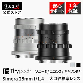 【P2倍+クーポン！マラソン】Thypoch Simera 28mm f/1.4 ASPH. ( ソニーEマウント ニコンZマウント キヤノンRF ) フルサイズ 単焦点レンズ 国内正規品 1年保証 広角 MF 交換レンズ ブラック シルバー タイポッシュ タイポック 焦点工房