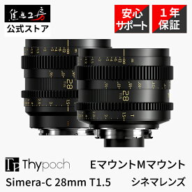 Thypoch Simera-C 28mm T1.5 Cine Prime（ ソニーEマウント ライカMマウント ）フルサイズ 単焦点レンズ 国内正規品 1年保証 広角 MF シネマレンズ 交換レンズ タイポッシュ タイポック 焦点工房【先行予約販売】