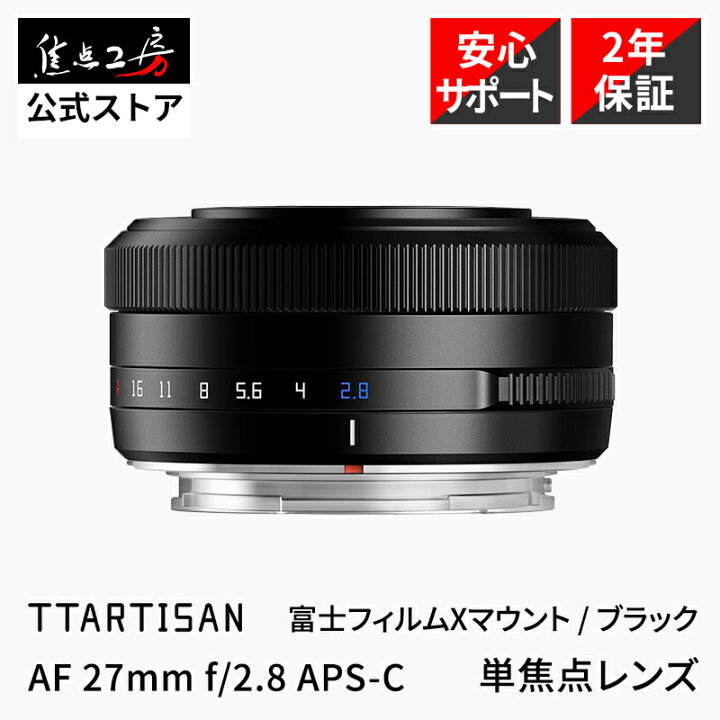 楽天市場】銘匠光学 TTArtisan AF 27mm f/2.8 富士フイルムXマウント 