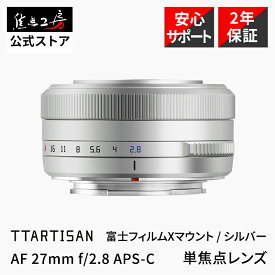 【楽天ランキング1位】TTArtisan AF 27mm f/2.8 富士フイルムXマウント 単焦点レンズ 国内正規品 メーカー2年保証 オートフォーカス 標準 交換レンズ カメラレンズ パンケーキレンズ シルバー 銘匠光学 焦点工房 焦点工房