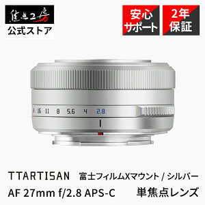 【楽天ランキング1位】TTArtisan AF 27mm f/2.8 富士フイルムXマウント 単焦点レンズ 国内正規品 メーカー2年保証 オートフォーカス 標準 交換レンズ カメラレンズ パンケーキレンズ シルバー 銘匠