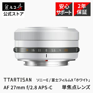 【P2倍!クーポン!マラソン】【楽天ランキング1位】TTArtisan AF 27mm f/2.8 ( 富士フイルムXマウント ソニーEマウント )APS-C 単焦点レンズ 国内正規品 2年保証 AFレンズ 標準 交換レンズ パンケ