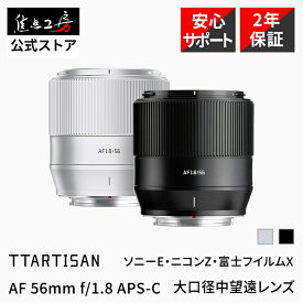 TTArtisan AF 56mm f/1.8（ ソニーE 富士フイルムX ニコンZ ）APS-C 単焦点レンズ 国内正規品 メーカー2年保証 中望遠 オートフォーカス 交換レンズ カメラレンズ 大口径 瞳AF ttartisan 銘匠光学 焦点工房