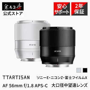 TTArtisan AF 56mm f/1.8( ソニーE 富士フイルムX ニコンZ )APS-C 単焦点レンズ 国内正規品 メーカー2年保証 中望遠 オートフォーカス 交換レンズ カメラレンズ 大口径 瞳AF ttartisan 銘匠光学 焦点工