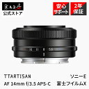 【P2倍+クーポン！マラソン】銘匠光学TTArtisanAF14mmf/3.5（ソニーEマウント、富士フイルムXマウント）APS-C 単焦点レンズ 広角 オートフォーカス カメラレンズ パンケーキレンズ AF対応 カメラレンズ 交換レンズ 小型 軽量 SONY FUJI