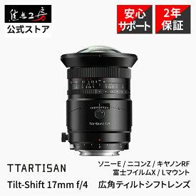 TTArtisan Tilt-Shift 17mm f/4（ ソニーE 富士フイルムGFX G ）フルサイズ 単焦点レンズ 国内正規品 メーカー2年保証 広角 マニュアルフォーカス 交換レンズ 大口径 ジオラマ アオリ撮影 カメラレンズ 中判 銘匠光学 焦点工房