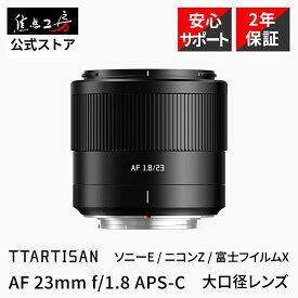 TTArtisan AF 23mm F1.8 （ソニーEマウント ニコンZマウント 富士フイルムXマウント ）APS-C 単焦点レンズ 国内正規品 メーカー2年保証 交換レンズ 標準 カメラレンズ オートフォーカス 小型 軽量 コンパクト 大口径 銘匠光学 焦点工房