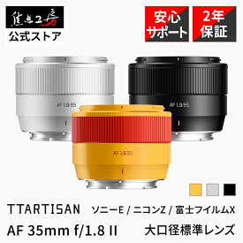 【楽天ランキング1位】TTArtisan AF 35mm F1.8 II ( ソニーEマウント ニコンZマウント 富士フイルムXマウント ) APS-C 単焦点レンズ 国内正規品 メーカー保証2年 標準 オートフォーカス 交換レンズ 大口径 zマウントレンズ 銘匠光学 焦点工房