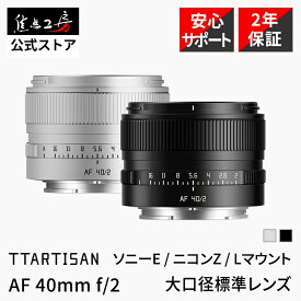 【楽天ランキング1位】TTArtisan AF 40mm f/2 （ ソニーEマウント ニコンZマウント Lマウント ）フルサイズ 単焦点レンズ 国内正規品 メーカー2年保証 標準 AF 交換レンズ 大口径 ライカ パナソニック シグマ ブラック シルバー 銘匠光学 焦点工房