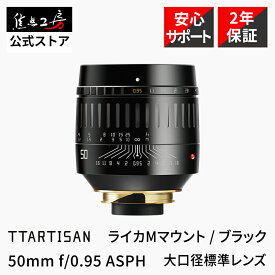 TTArtisan 50mm f/0.95 ASPH ライカMマウント フルサイズ 国内正規品 メーカー保証2年 マニュアルフォーカス 標準 超大口径 交換レンズ カメラ レンズ ポートレート 暗所撮影 マニュアルレンズ Leica M ブラック 銘匠光学