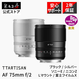 TTArtisan AF 75mm F2（ソニーEマウント ニコンZマウント Lマウント 富士フイルムXマウント）フルサイズ 単焦点レンズ 国内正規品 メーカー保証2年 DGP受賞 中望遠 交換レンズ ブラック シルバー 銘匠光学 焦点工房