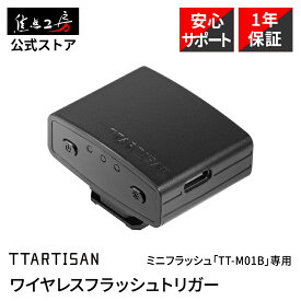 【P2倍+クーポン！マラソン】銘匠光学 TTArtisan TT-M01B ミニフラッシュ ＋ TT-J01B トリガー セット カメラトリガー ストロボトリガー フラッシュトリガー【先行販売】