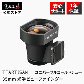 【P2倍！スーパーSALE】【楽天ランキング1位】TTArtisan 35mm 光学ビューファインダー TT-VF35 国内正規品 メーカー保証1年 外付けビューファインダー ビューファインダー 光学ファインダー 高透過率 超軽量 汎用コールドシュー対応 銘匠光学 焦点工房