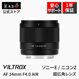 【P2倍！マラソン】Viltrox AF 14mm F4.0 AIR ( ソニーE ニコンZ ) フルサイズ 単焦点レンズ 国内正規品 メーカー1年保証 交換レンズ オートフォーカス 超広角 交換レンズ eマウントレンズ zマウントレンズ 軽量 動画撮影 STMモーター Vlog 風景 建築 焦点工房