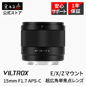 【P2倍！マラソン】【楽天ランキング1位】Viltrox AF 15mm F1.7 AIR ( ソニーE 富士フイルムX ニコンZ ) APS-C 単焦点レンズ 国内正規品 メーカー1年保証 オートフォーカス 超広角 交換レンズ 軽量 大口径 カメラレンズ コンパクト STMモーター 焦点工房