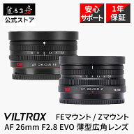 【P2倍！8/18】Viltrox AF 26mm F2.8 EVO ソニーE マウント ニコン Zマウント フルサイズ対応 広角単焦点…
