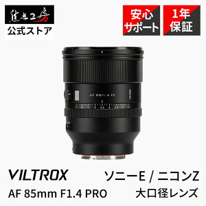 Viltrox AF 85mm F1.4 PRO ( jRZ}Eg ) tTCY Pœ_Y Ki [J[1Nۏ I[gtH[JX ] AFΉ FE  Y J Y a XibvBe STM[