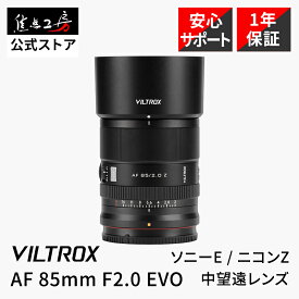 【P2倍！マラソン】Viltrox AF 85mm F2.0 EVO ( ソニー Eマウント ニコン Zマウント ) フルサイズ 単焦点レンズ 国内正規品 メーカー1年保証 オートフォーカス 中望遠 交換レンズ 大口径 レンズ カメラレンズ 高速AF 軽量 AF/MF切替 VILTROX 焦点工房