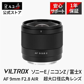 【P2倍！マラソン】Viltrox AF 9mm F2.8 AIR ( ソニー Eマウント ニコン Zマウント 富士フイルム Xマウント ) APS-C 単焦点レンズ 国内正規品 メーカー1年保証 交換レンズ オートフォーカス 大口径 超広角 レンズ 動画 瞳AF カメラ 軽量 高速AF VILTROX 焦点工房