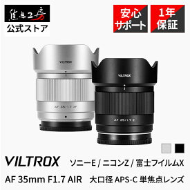 【P2倍！マラソン】Viltrox AF 35mm F1.7（ソニー Eマウント ニコン Zマウント 富士フイルム Xマウント） APS-C 単焦点レンズ 国内正規品 1年保証 オートフォーカス 標準 大口径 STMモーター 瞳AF カメラレンズ ブラック シルバー 焦点工房